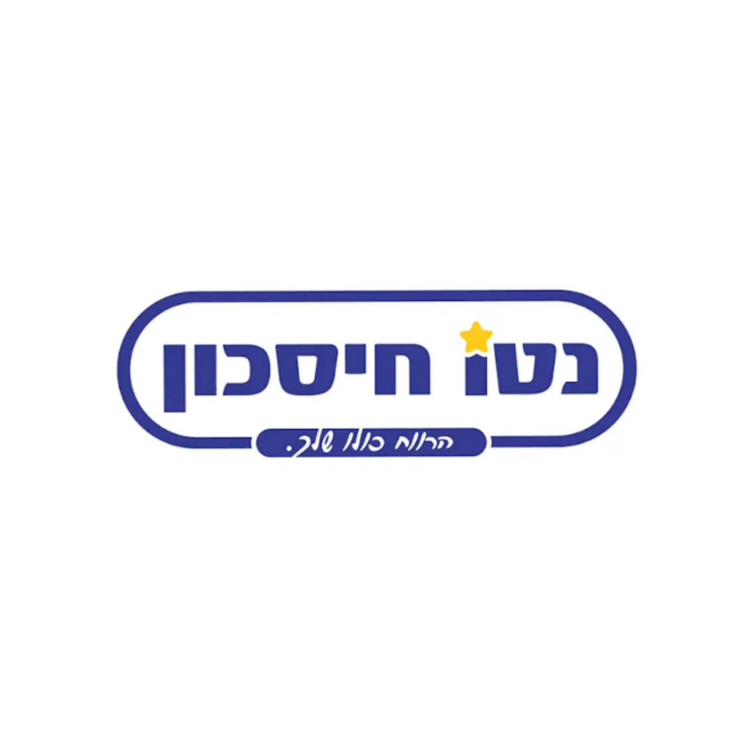 נטו חיסכון